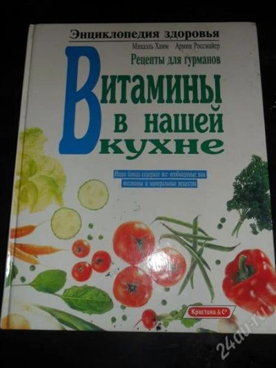 Лот: 775311. Фото: 1. Витамины в вашей кухне. Рецепты... Кулинария