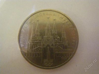 Лот: 1250944. Фото: 1. Олимпийский рубль 1978 г. Торги... Россия и СССР 1917-1991 года