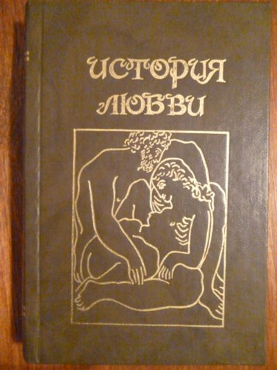Лот: 6351576. Фото: 1. История Любви. Художественная