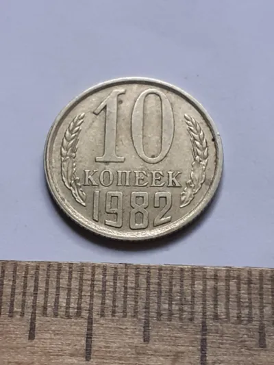 Лот: 25514614. Фото: 1. (№16954) 10 копеек 1982 год, заводской... Россия и СССР 1917-1991 года