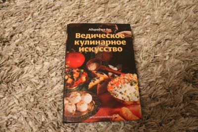 Лот: 8877692. Фото: 1. Адираджа Дас Ведическое кулинарное... Религия, оккультизм, эзотерика
