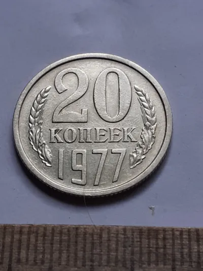 Лот: 25514767. Фото: 1. (№16971) 20 копеек 1977 год (Советская... Россия и СССР 1917-1991 года