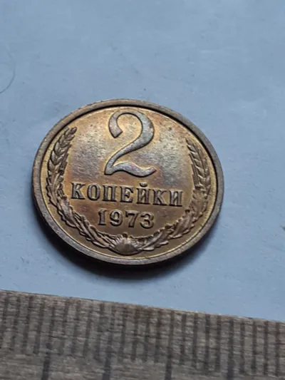 Лот: 23913486. Фото: 1. (№16982) 2 копейки 1973 год,практически... Россия и СССР 1917-1991 года