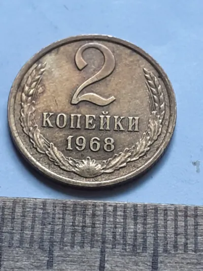 Лот: 25514764. Фото: 1. (№16985) 2 копейки 1968 год,практически... Россия и СССР 1917-1991 года