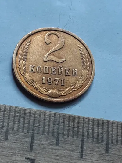 Лот: 24862236. Фото: 1. (№16990) 2 копейки 1971 год,практически... Россия и СССР 1917-1991 года