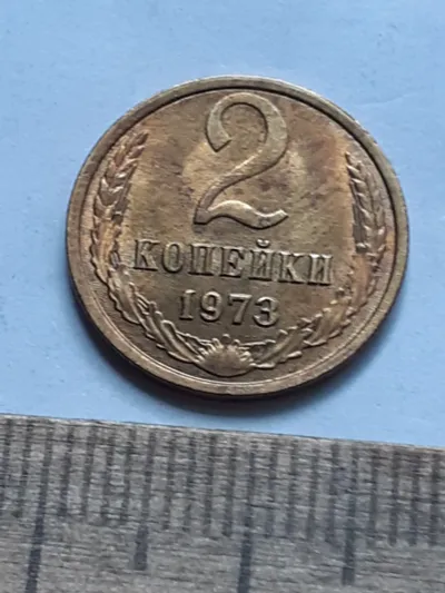 Лот: 25671208. Фото: 1. (№16991) 2 копейки 1973 год,практически... Россия и СССР 1917-1991 года