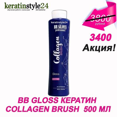 Лот: 5899868. Фото: 1. BB Gloss Collagen Brush кератин... Эфирные и косметические масла