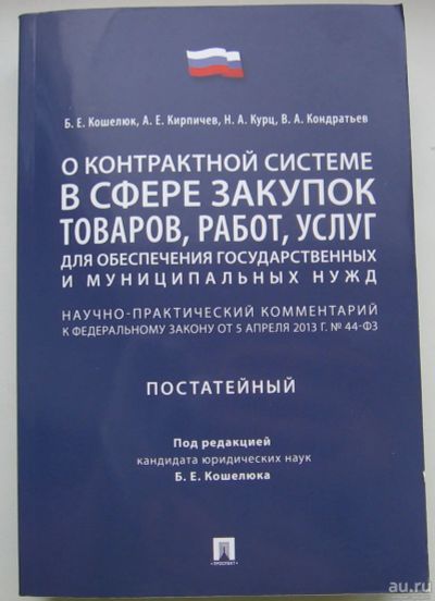 Лот: 17309874. Фото: 1. Кошелюк Б.Е. и др. О контрактной... Юриспруденция