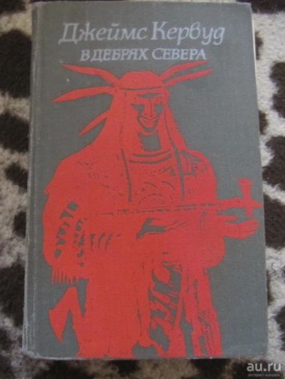 Лот: 10143611. Фото: 1. Джеймс Кервуд. Бродяги севра. Художественная