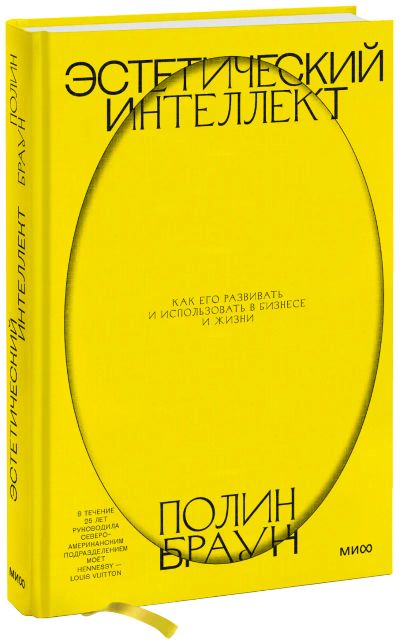 Лот: 24462643. Фото: 1. Эстетический интеллект. Менеджмент