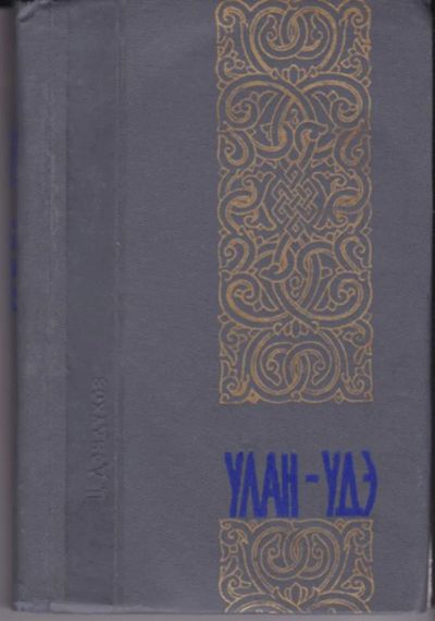 Лот: 23442948. Фото: 1. Улан-Удэ | Историко-краеведческий... История