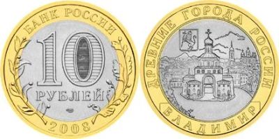 Лот: 3512171. Фото: 1. 10 рублей 2008г. Древние Города... Россия после 1991 года