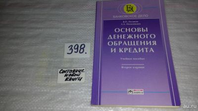 Лот: 9658145. Фото: 1. Основы денежнего обращения и кредита... Для вузов