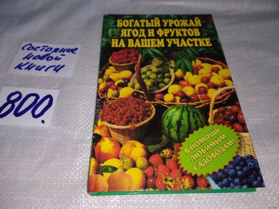 Лот: 13195210. Фото: 1. Богатый урожай ягод и фруктов... Сад, огород, цветы