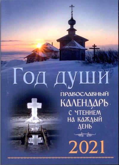 Лот: 17077328. Фото: 1. Православный календарь «Год души... Религия, оккультизм, эзотерика