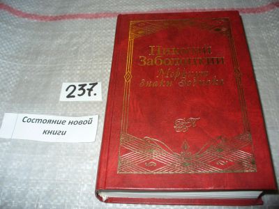 Лот: 7111337. Фото: 1. Николай Заболоцкий "Меркнут знаки... Художественная