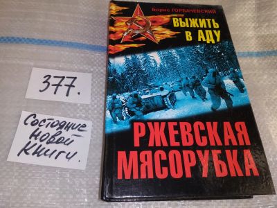 Лот: 16877183. Фото: 1. Горбаческий Борис Ржевская мясорубка... История