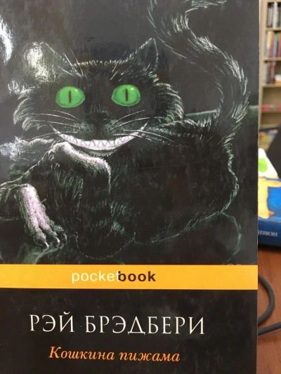Лот: 11513984. Фото: 1. Рэй Брэдбери "Кошкина пижама". Художественная