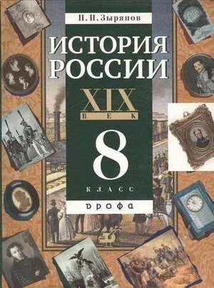 Лот: 1902369. Фото: 1. Учебник История России 8 класс. Для школы