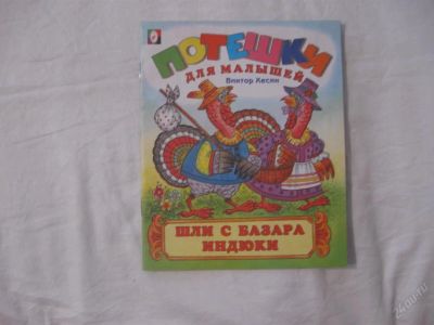 Лот: 61550. Фото: 1. Потешки - Шли с базара индюки... Другое (дети растут)