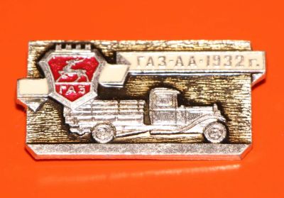 Лот: 5490014. Фото: 1. Знак автомобиль. ГАЗ-АА-1932г... Сувенирные