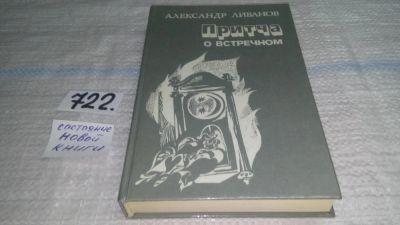 Лот: 11465064. Фото: 1. Притча о встречном: Рассказы... Мемуары, биографии