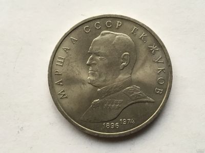 Лот: 11052352. Фото: 1. СССР 1 рубль 1990 года Жуков... Россия и СССР 1917-1991 года