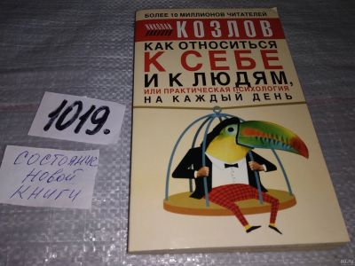 Лот: 16774140. Фото: 1. Как относиться к себе и людям... Психология