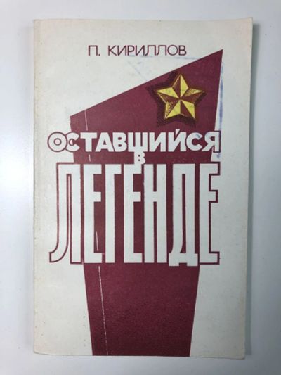 Лот: 23294087. Фото: 1. Оставшийся в легенде. Кириллов... Мемуары, биографии