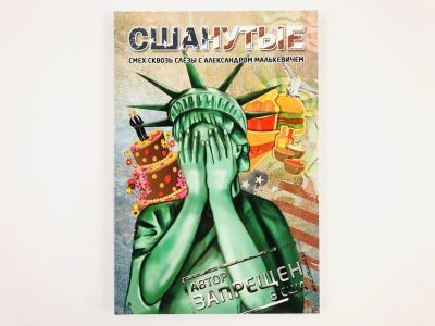 Лот: 23292877. Фото: 1. СШАнутые. Смех сквозь слезы. Малькевич... Путешествия, туризм