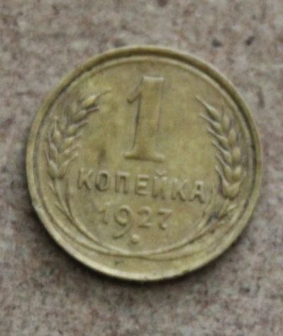 Лот: 23706025. Фото: 1. 1 копейка 1927 года. Погодовка... Россия и СССР 1917-1991 года