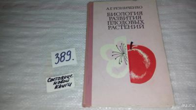 Лот: 9700148. Фото: 1. Резниченко А.Г., Биология развития... Биологические науки