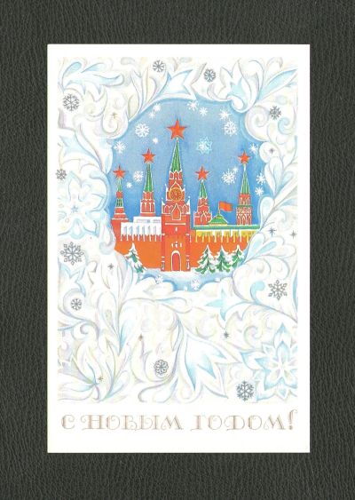 Лот: 12147264. Фото: 1. Открытка "С Новым годом!" СССР... Открытки, конверты