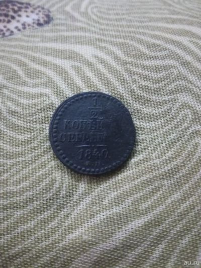 Лот: 13318877. Фото: 1. 1/2 копейки серебром 1840 г. ЕМ... Россия до 1917 года