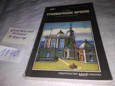 Лот: 18980881. Фото: 1. Хауз, Д. Гринвичское время и открытие... Науки о Земле