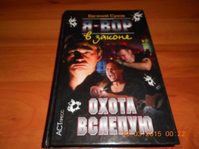 Лот: 5310480. Фото: 1. Евгений Сухов "Я вор в законе... Другое (литература, книги)