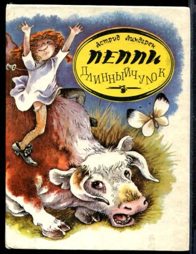 Лот: 23431297. Фото: 1. Пеппи Длинныйчулок. Мио, мой Мио... Художественная для детей