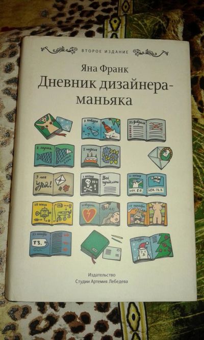 Лот: 8943860. Фото: 1. Книга "Дневник дизайнера-маньяка... Дизайн