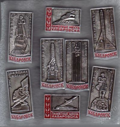 Лот: 854655. Фото: 1. Знаки Хабаровск. 8 шт. (№546). Юбилейные