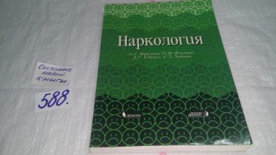 Лот: 10638981. Фото: 1. Наркология, Н. Новиков, Лоуренс... Традиционная медицина