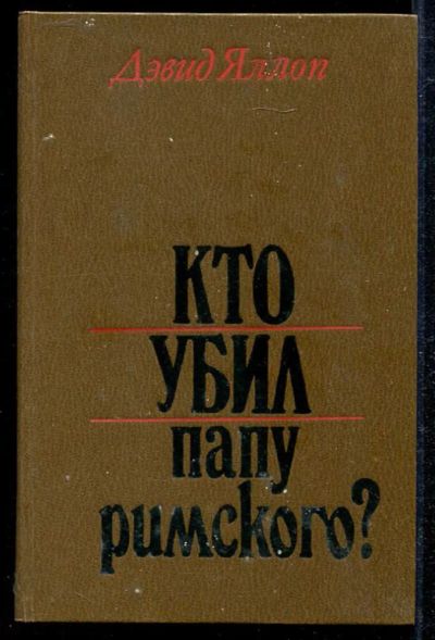 Лот: 23434057. Фото: 1. Кто убил папу римского?. Религия, оккультизм, эзотерика