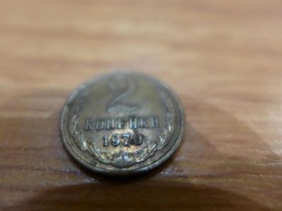 Лот: 4805057. Фото: 1. Монета 2 (две) копейки, СССР... Россия и СССР 1917-1991 года