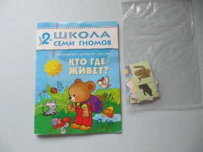 Лот: 9147831. Фото: 1. Школа 7 гномов -Кто где живет... Досуг и творчество