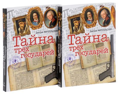 Лот: 20024962. Фото: 1. Дмитрий Миропольский: Тайна трех... История