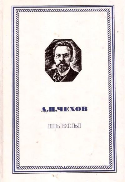 Лот: 14373066. Фото: 1. Чехов Антон - Пьесы: Чайка, Дядя... Художественная