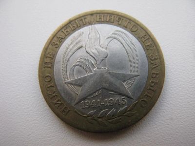 Лот: 17273485. Фото: 1. 10 рублей 2005 Никто не забыт... Россия после 1991 года