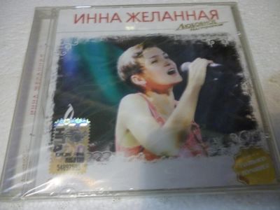 Лот: 11257842. Фото: 1. Инна Желанная Только лучшее Инна... Аудиозаписи
