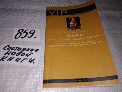 Лот: 17386787. Фото: 1. Степанов Д. Монарх. Как стать... Психология и философия бизнеса