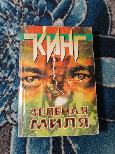 Лот: 24592920. Фото: 1. Стивен Кинг Зеленая миля. Художественная