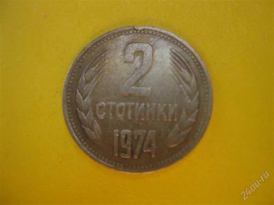 Лот: 1704913. Фото: 1. Лот №36...2 стотинки 1974 год... Остальные страны